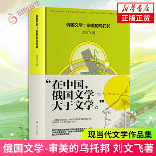 俄国文学-审美的乌托邦 刘文飞 著 俄语翻译家刘文飞四十年深耕俄国文学总结之作 外国随笔上海译文出版社 凤凰新华书店旗舰店