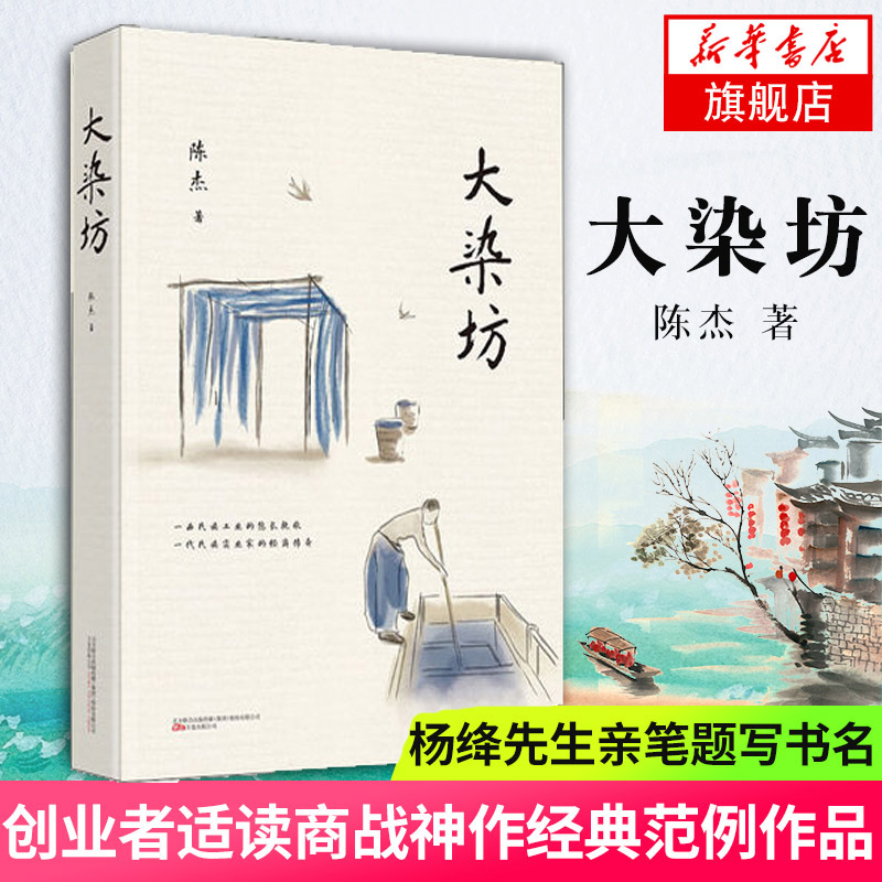 【凤凰新华书店旗舰店】大染坊创业者适读商战神作经典范例杨绛先生亲笔题写封面书名社会小说