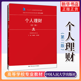 第2版 个人理财 社 刘芳雄 高等职业教育教材金融类书籍 中国人民大学出版 刘标胜 高等成人教育 凤凰新华书店旗舰店