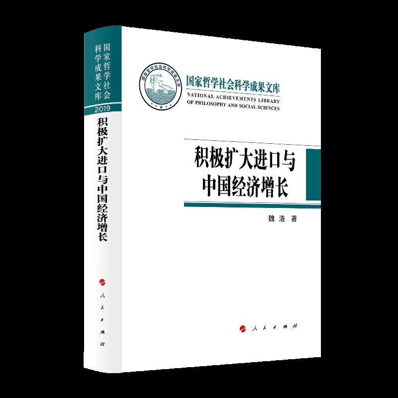 积极扩大进口与中国经济增长 魏浩世界及各国经济概况人民出版社凤凰新华书店旗舰店