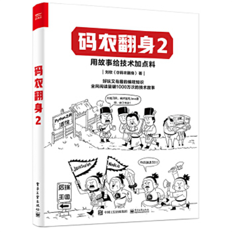 码农翻身2 用故事给技术加点料 好玩又有趣的编程知识 刘欣 计算机程序员软件编程项目开发经验 应用架构师设计开发 正版