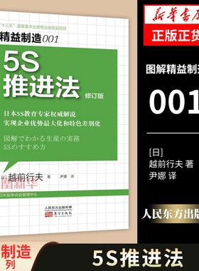 精益制造001 5S推进法 [日] 越前行夫 著 图解生产实务 实现企业优势和特色差别化 企业管理书籍 正版书籍 【凤凰新华书店旗舰店】