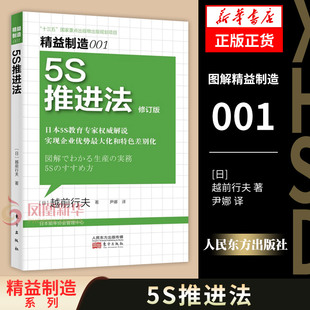 精益制造001 5S推进法 [日] 越前行夫 著 图解生产实务 实现企业优势和特色差别化 企业管理书籍 正版书籍 【凤凰新华书店旗舰店】