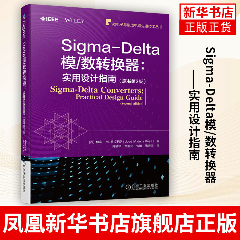 Sigma-Delta模/数转换器:实用设计指南 何塞德拉罗萨 量化白噪声模型 工农业技术 电子电路类书籍 凤凰新华书店旗舰店