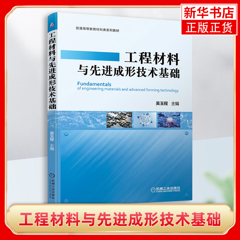 工程材料与先进成形技术基础 吴玉程 普通高等教育材料类系列教材 工农业技