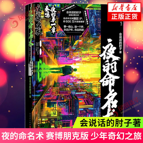 夜的命名术 夜的第一章奏鸣会说话的肘子著 赛博朋克版“少年奇幻之旅” 未来元宇宙冒险校园科幻小说 凤凰新华书店旗舰店正版书籍