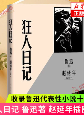狂人日记 赵延年插图本 一部鲁迅小说选集 收录鲁迅代表性小说十六篇 人民文学出版社 现当代文学散文随笔 凤凰新华书店旗舰店正版