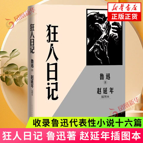 狂人日记赵延年插图本正版书籍