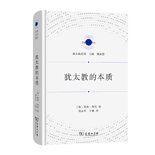 犹太教的本质 [德]利奥·拜克著 哲学书籍 商务印书馆 正版书籍 【凤凰新华书店旗舰店】
