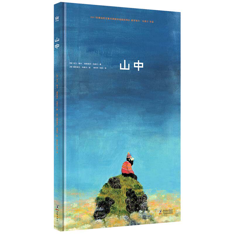 山中 奇想国童书 2017博洛尼亚插画大奖得主曼努埃尔&middot;马索尔天才之作 3岁以上精装硬壳儿童绘本哲思图画书心灵绘本