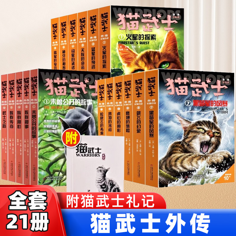 猫武士外传全套21册长篇小说短篇小说6-12岁儿童文学小学生三四五六年级课外阅读火星的探索蓝星的预言未曾公开的故事 新华正版