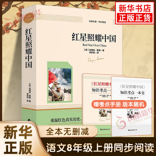 【新华正版】红星照耀中国+昆虫记全2册 原著完整无删减初中生8八年级上册语文阅读课程化丛书同步名著暑假课外阅读 新华书店正版