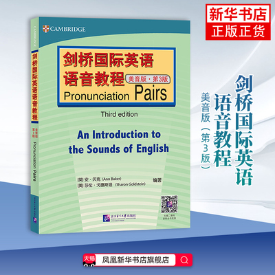 剑桥国际英语语音教程：美音版（第3版）Pronunciation Pairs 剑桥国际英语语音入门 北京语言大学出版社 凤凰新华书店旗舰店