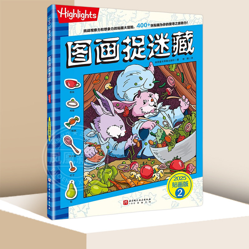图画捉迷藏.2025：贴画版.2儿童逻辑思维益智游戏提高专注力训练左右脑智开发课外书游戏 童书少儿故事书籍少年儿童文学读物学生