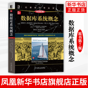 数据库系统概念:原书第7版 西尔伯沙茨 大学计算机数据库系统教材 机械工业出版社正版书籍凤凰新华书店旗舰店