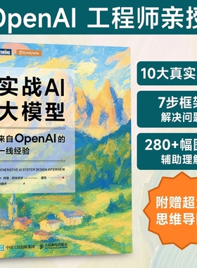实战AI大模型 来自OpenAI的一线经验 张晓天 生成式AI大模型面试LLM大模型架构设计GENAI模型开发教程 人民邮电出版社
