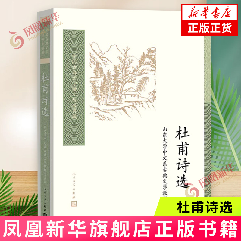 中国古典文学读本丛书典藏：杜甫诗选 山东大学中文系古典文学教研室选注；袁世硕修订 人民文学出版社 凤凰新华书店旗舰店 正版