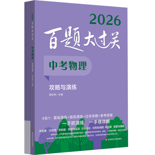 2026中考物理.攻略与演练-百题大过关(全4册)阎伦亮中考华东师范大学凤凰新华书店旗舰店