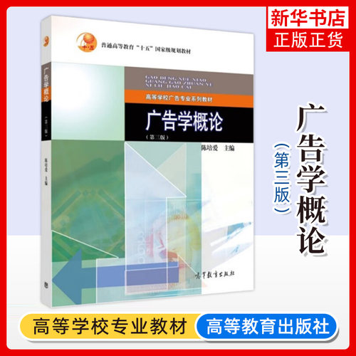 广告学概论 第三版 陈培爱 高等教育出版社 广告学概论陈培爱第3版 高等学校广告专业系列教材 大学广告学教材考研用书 广告学原理