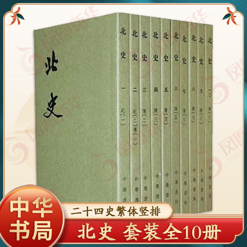 北史(全10册)(二十四史繁体竖排) 中华书局 正版书籍  【凤凰新华书店官方旗舰店】唐李延寿撰 点校本
