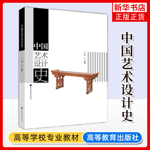 中国艺术设计史 赵农 艺术设计理论评论专业教材 艺术设计专业各类学生用书 艺术鉴赏赏析书 凤凰新华书店旗舰店