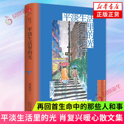 平淡生活里的光 肖复兴暖心回忆散文合集 再回首生命中的那些人和事 中国近代随笔 天津人民出版社 凤凰新华书店旗舰店 正版书籍