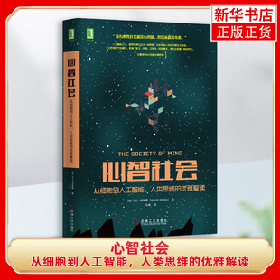 明斯基计算机控制仿真与人工智能机械工业出版 心智社会 美 优雅解读 社凤凰新华书店旗舰店 从细胞到人工智能.人类思维