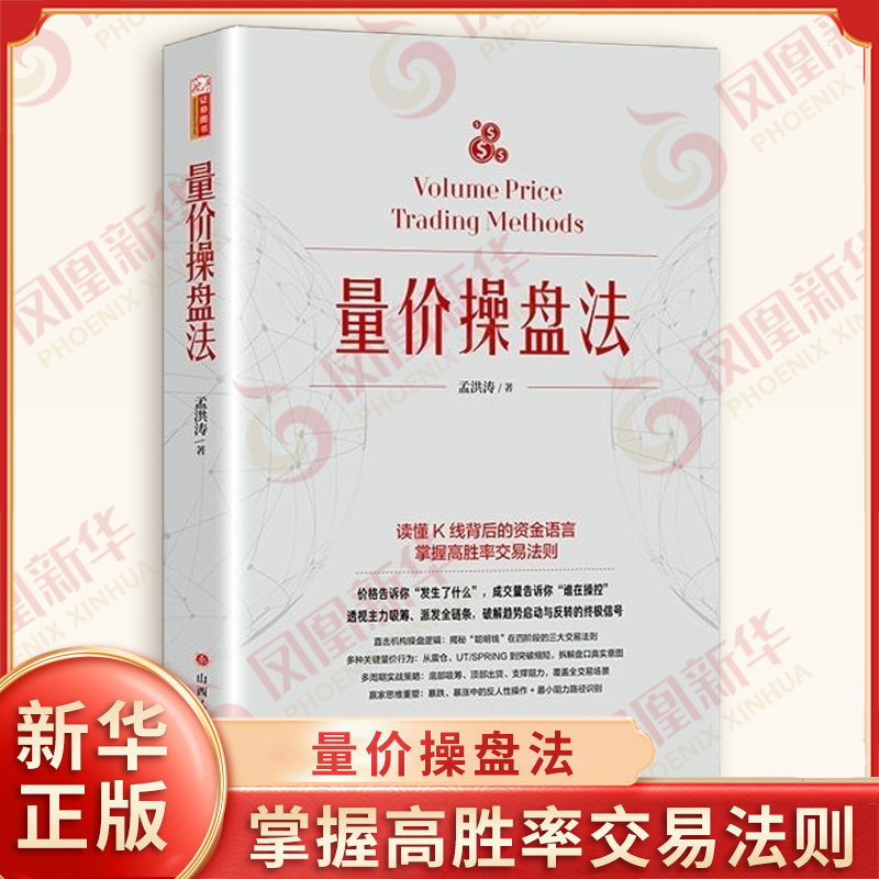 量价操盘法 孟洪涛 威科夫操盘法作者新作量价分析操盘技巧直击机构操盘逻辑 从零开始学量价分析短线操盘盘口分析 山西人民出版社