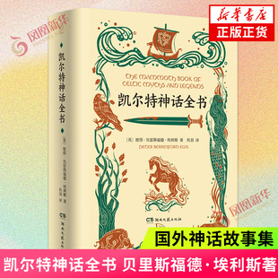 幻想家 凯尔特神话全书 彼得 贝里斯福德 埃利斯 收录全部六大凯尔特文化区的神话和传说 湖南文艺出版社 凤凰新华书店旗舰店正版