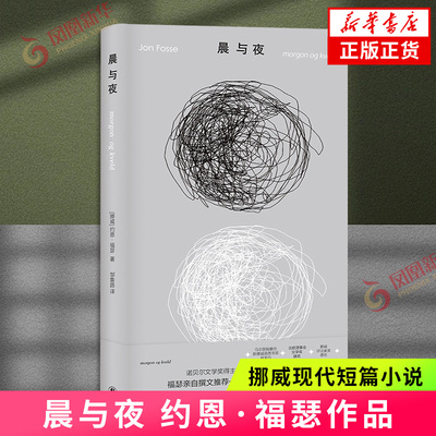约恩·福瑟作品：晨与夜 诺奖得主亲自撰文推荐 微缩版尤利西斯 挪威现代短篇小说 探讨时间记忆与存在本质外国小说 凤凰新华书店