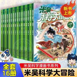 新华正版 12岁儿童小学生课外阅读知识趣味阅读百科地理科普漫画书 米吴科学大冒险全套16册山西浙江四川北京河南江苏福建广东篇