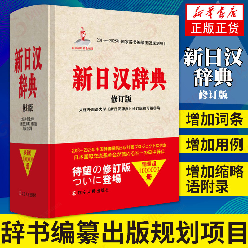 新日汉辞典(修订版) 2013-2015年辞书编纂出版项目  大连外国语大学新日汉词典修订编写组 外语语言文字日语书籍 新华正版使用感如何?