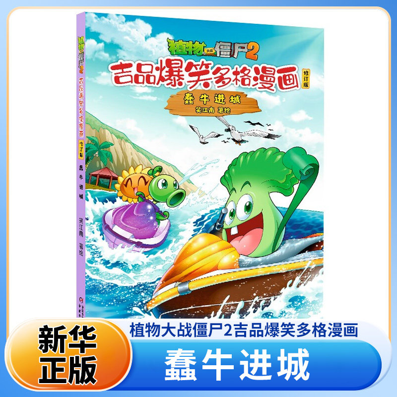 植物大战僵尸2吉品爆笑多格漫画修订版·蠢牛进城 7-10岁儿童绘本 笑江南 编绘  对垒作战等 中国少年儿童出版社 新华正版书籍