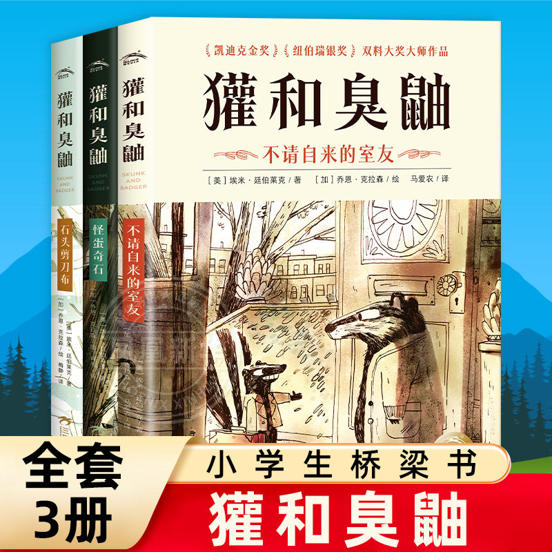 全套3册【精装版】獾和臭鼬不请自来的室友7-12岁儿童文学情商成长友谊故事凯迪克金奖纽伯瑞银奖双料大奖桥梁书小学生阅读课外书