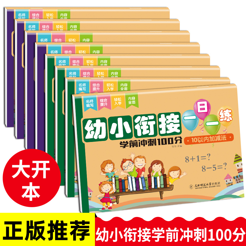 幼小衔接测试卷全套8册一日一练拼音数学题入学准备幼升小大班升一年级学前班练习册100以内加减法幼儿园寒假作业天天练新华书店