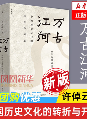 万古江河许倬云 中国历史文化转折开展 往里走安顿自己中国文化三部曲经纬华夏美国小史文明三书 上下五千年历史文化正版书籍