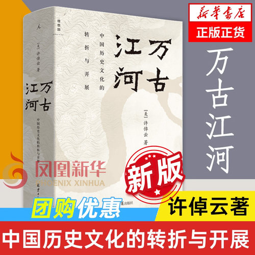 万古江河许倬云 中国历史文化转折开展 往里走安顿自己中国文化三部曲经纬华夏美国小史文明三书 上下五千年历史文化正版书籍
