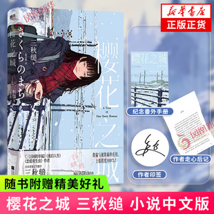 【印签+番外手册+后记】樱花之城 三秋缒 小说中文版 日本青春文学 六年诚意之作 恋爱寄生虫重启人生后新作实体书轻小说青春文学