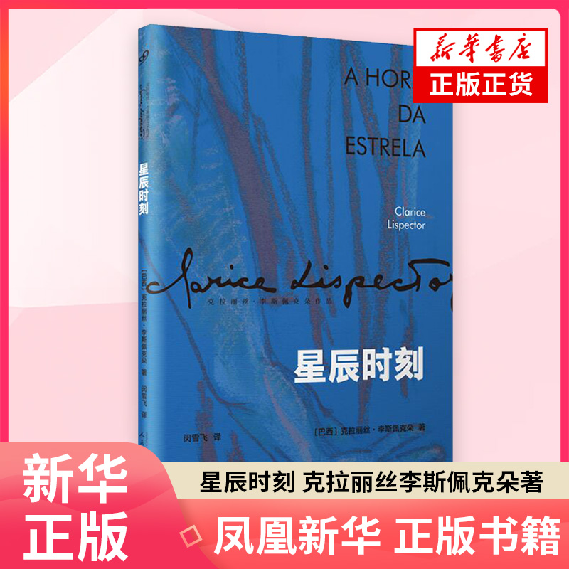 星辰时刻克拉丽丝李斯佩克朵著