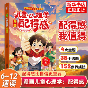 漫画儿童心理学：配得感 真正的富养是让孩子拥有配得感 改变命运从你的思维认知开始 孩子的成长底气 凤凰新华书店旗舰店