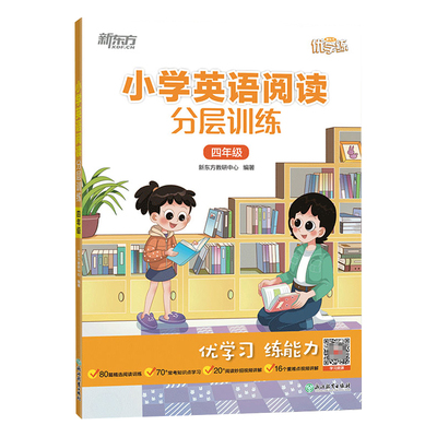 小学英语阅读分层训练 四年级适用 新东方优学练小学4年级英语阅读强化训练习题册培优教辅学习资料 浙江教育出版社 凤凰新华正版