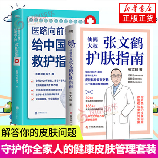 张文鹤护肤指南医路向前巍子一路向前巍子医生给中国人的救护指南书护肤全书健康皮肤管理养生书籍凤凰新华书店旗舰店官网正版