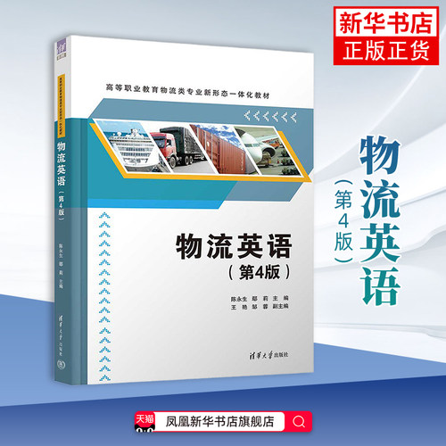 物流英语（第4版）（高等职业教育物流类专业教材）陈永生、鄢莉、王艳、邹蓉大学教材清华大学出版社有限公司凤凰新华书店旗舰店