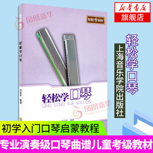 轻松学口琴 邓绍圣 上海音乐学院出版社 简谱、歌词 训练习音乐器曲谱子 教程材学书籍 凤凰新华书店旗舰店正版书籍