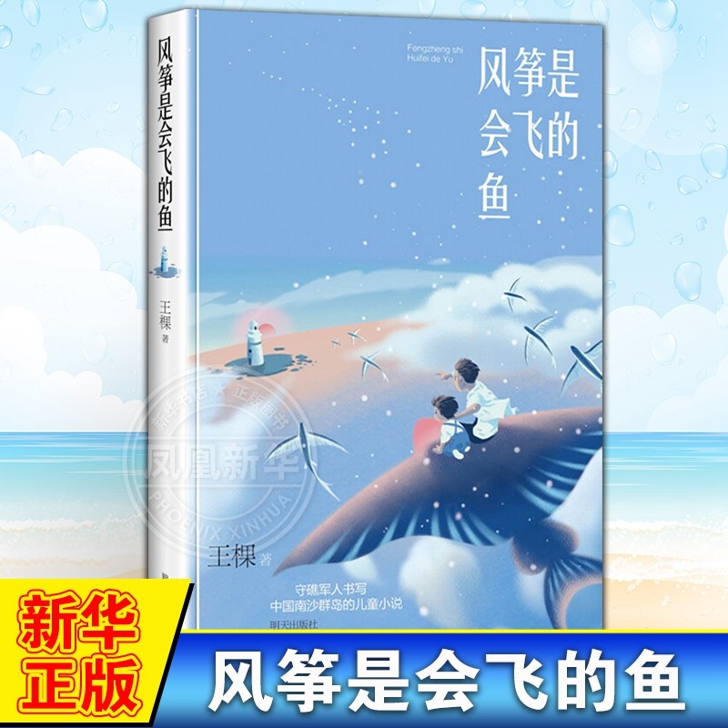 风筝是会飞的鱼 王棵著 儿童温馨亲情童话励志故事三四五六年级小学生课外阅读书籍暑假寒假儿童文学书目明天出版社新华书店正版图片