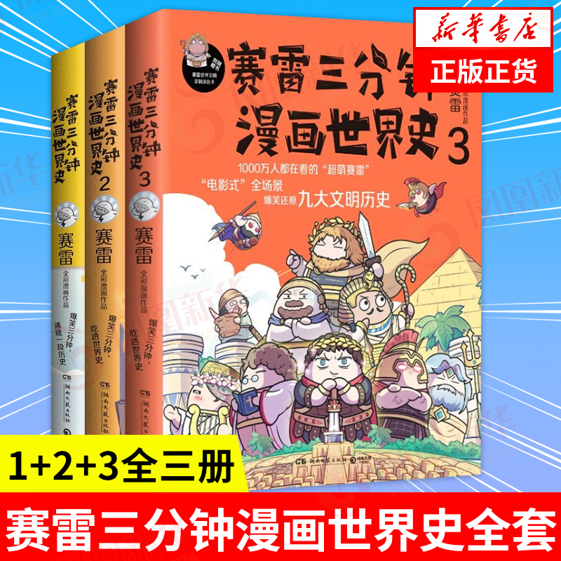 赛雷三分钟漫画世界史全套1+2+3全三册赛雷三分钟三国演义历史中国通史世界通史历史漫画书籍正版【凤凰新华书店旗舰店】