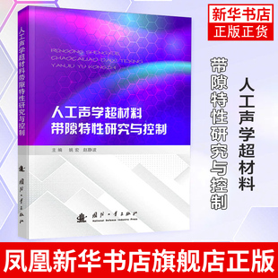 人工声学超材料带隙特性研究与控制 姚宏 赵静波 主编 自然科学总论 国防工业出版社 正版书籍 凤凰新华书店旗舰店