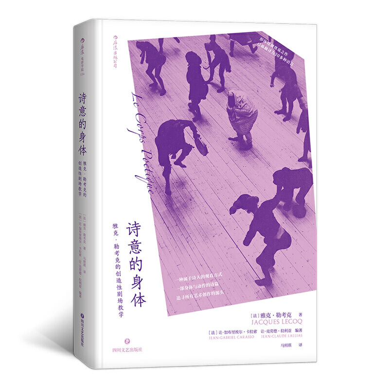 诗意的身体 雅克·勒考克形体戏剧教学书籍电影导演演员表演训练法参考书 凤凰新华书店旗舰店正版书籍