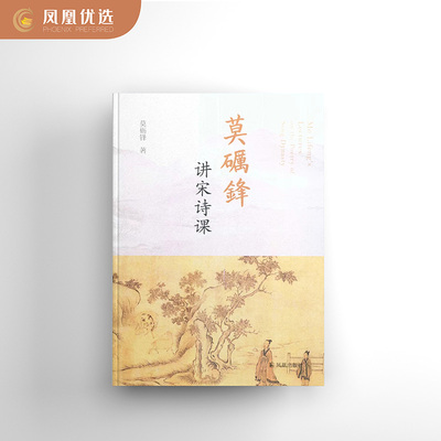 莫砺锋讲宋诗课新华书店