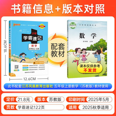 2025秋 数学小学学霸速记五年级上册苏教版SJ 小学5年级上学期全彩版同步教材解读考试复习知识点汇总速查 凤凰新华书店旗舰店